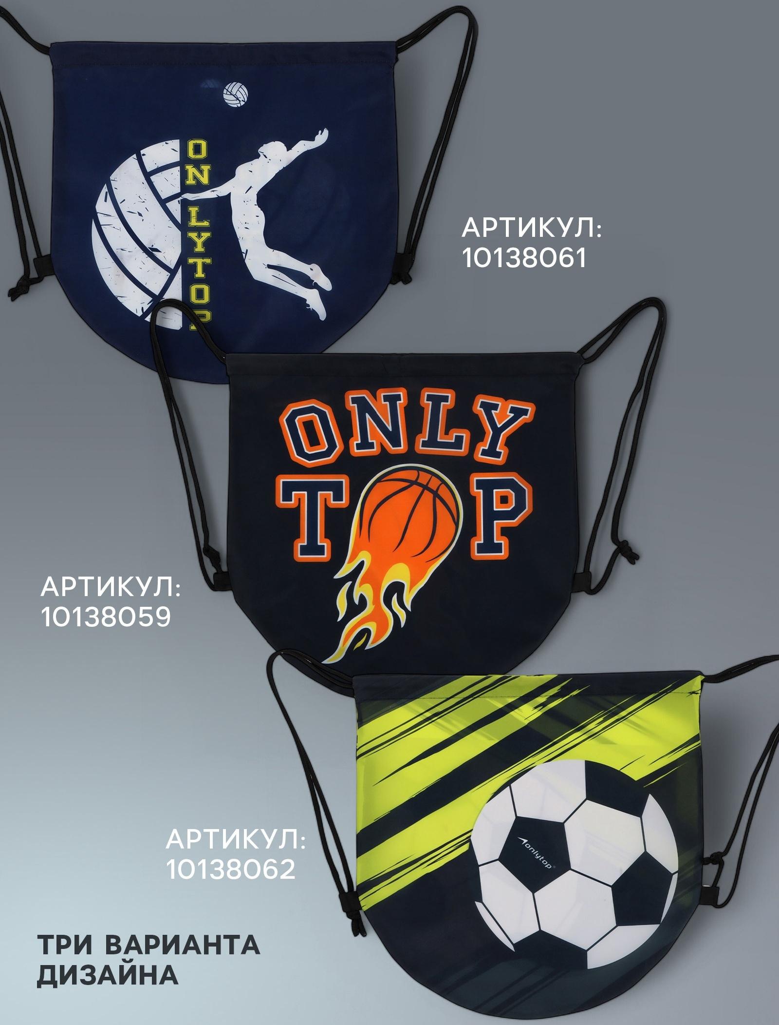 Мешок для обуви или волейбольного мяча ONLYTOP, 42 х 42 см