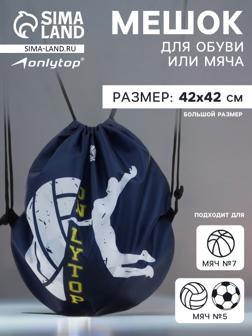 Мешок для обуви или волейбольного мяча ONLYTOP, 42 х 42 см