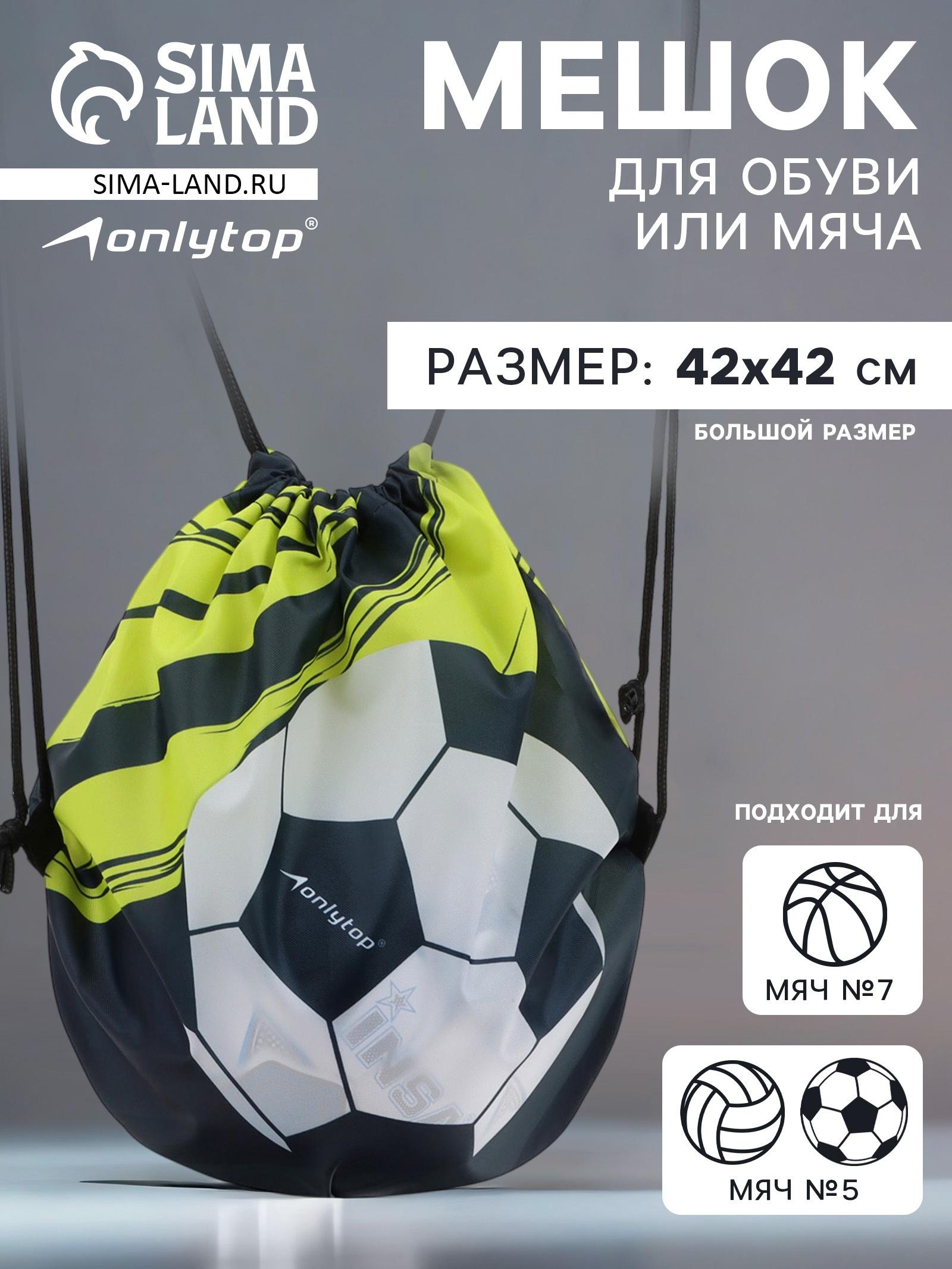 Мешок для обуви или футбольного мяча ONLYTOP, 42 х 42 см