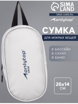 Сумка для мокрых вещей ONLYTOP, 26х14 см, цвет белый