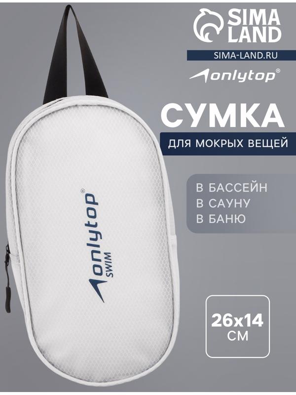 Сумка для мокрых вещей ONLYTOP, 26х14 см, цвет белый