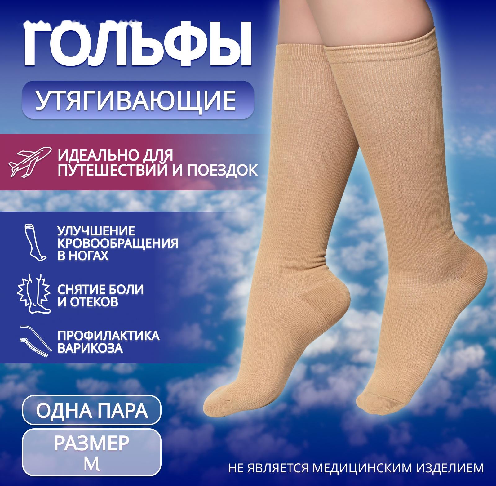 Гольфы утягивающие, универсальные, M р-р, пара, цвет бежевый