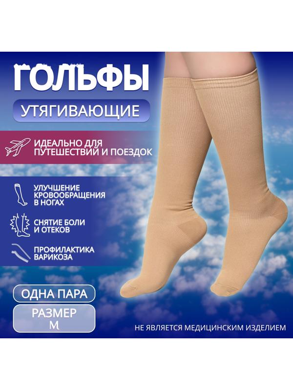 Гольфы утягивающие, универсальные, M р-р, пара, цвет бежевый