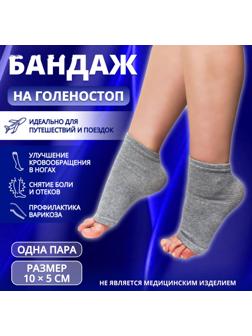 Бандаж на голеностоп, 10 × 5 см, цвет серый