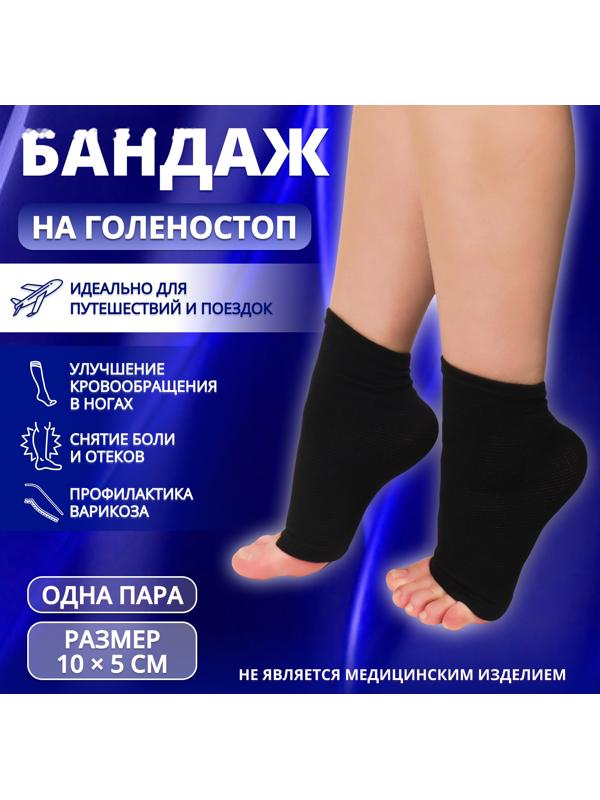 Бандаж на голеностоп, 10 × 5 см, цвет чёрный