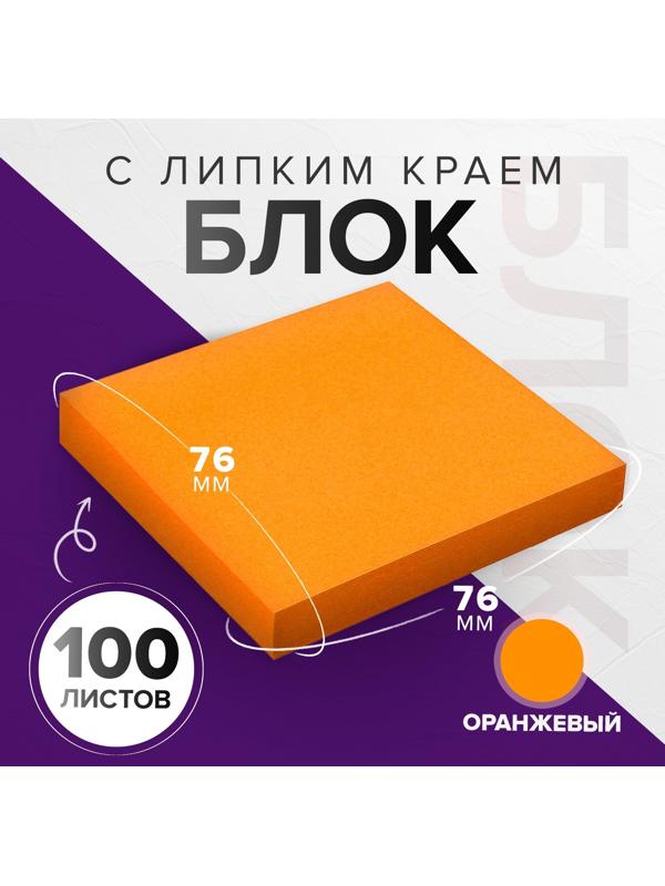 Блок с липким краем 76*76мм 100л Интенсив оранжевый