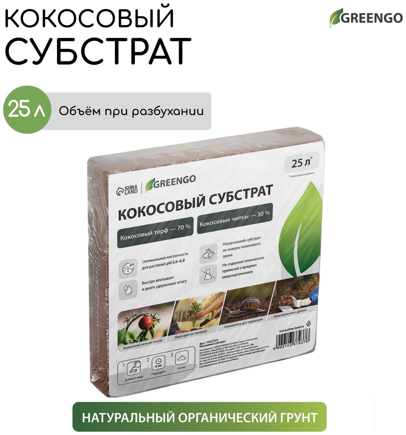 Субстрат кокосовый, универсальный, для террариумов и растений, в брикете, 25 л, 30% чипсы и 70% торф, Greengo