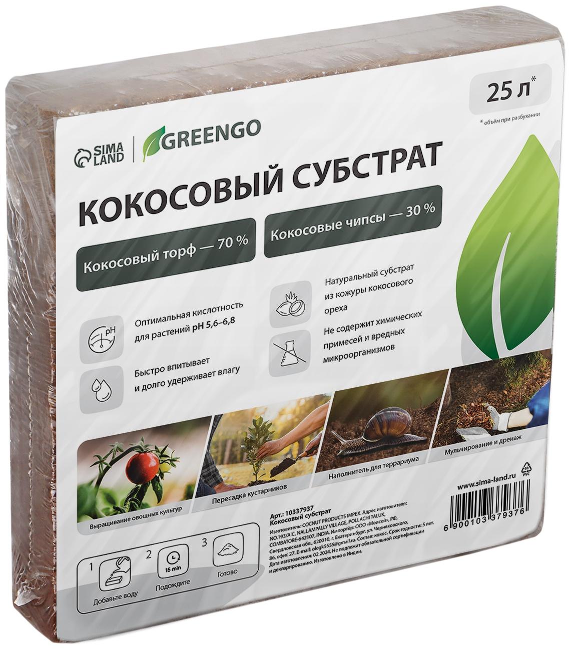 Субстрат кокосовый, универсальный, для террариумов и растений, в брикете, 25 л, 30% чипсы и 70% торф, Greengo