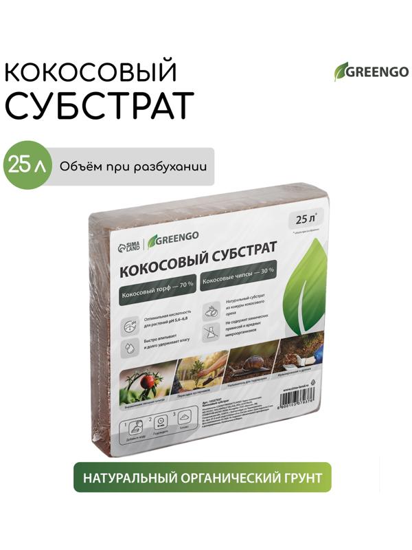 Субстрат кокосовый, универсальный, для террариумов и растений, в брикете, 25 л, 30% чипсы и 70% торф, Greengo