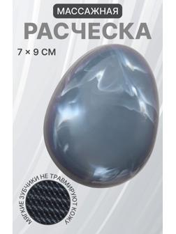 Расчёска массажная, 9 × 7 см, цвет серый