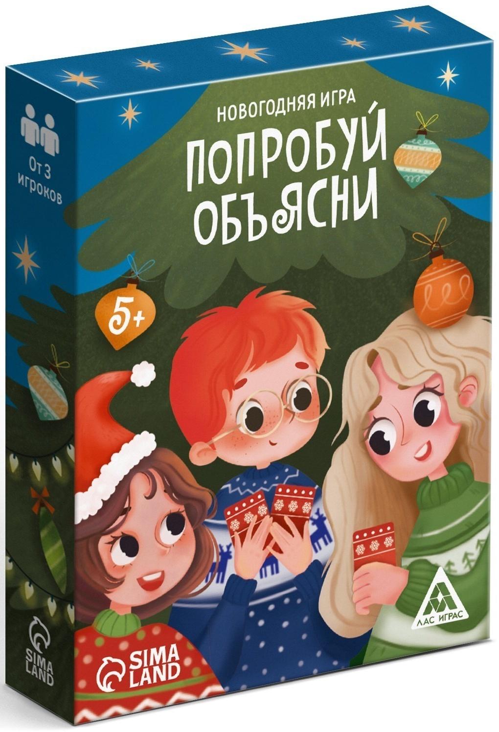 Настольная игра новогодняя «Попробуй объясни», на Новый год, 50 карт, 5+