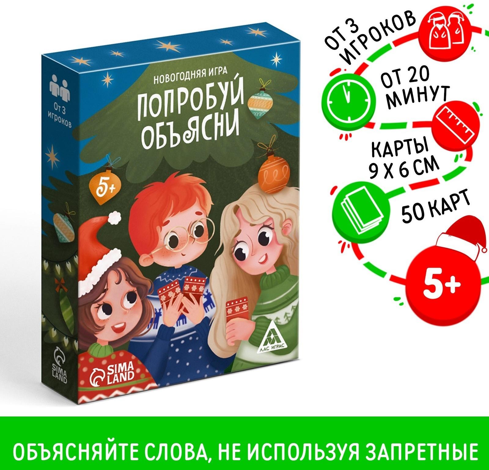 Настольная игра новогодняя «Попробуй объясни», на Новый год, 50 карт, 5+