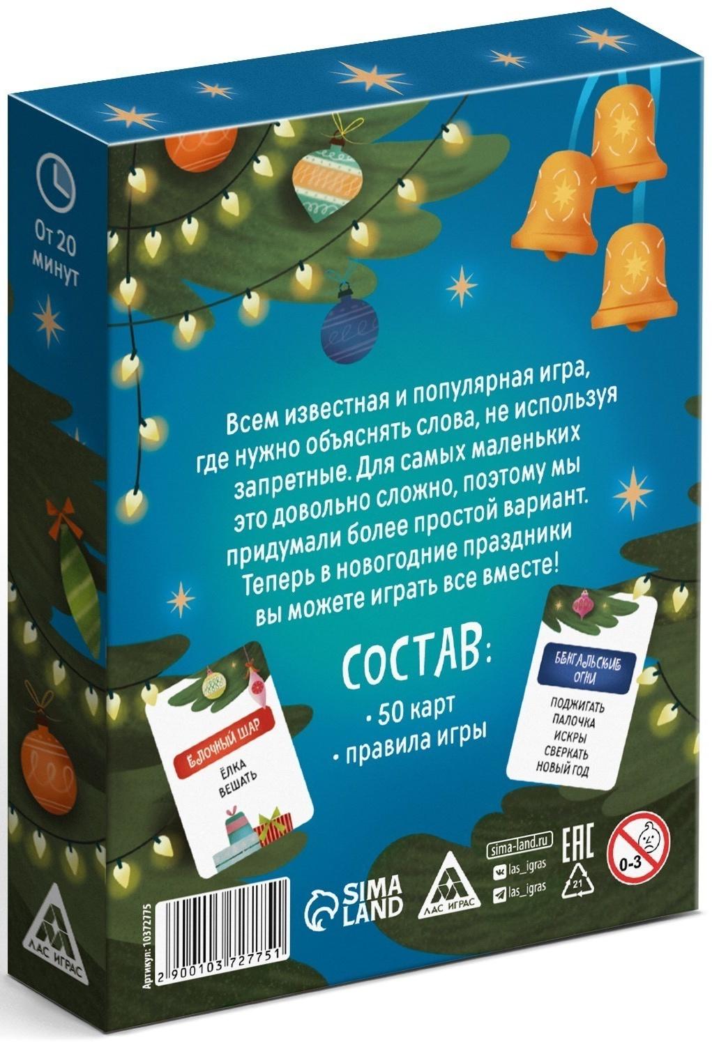 Настольная игра новогодняя «Попробуй объясни», на Новый год, 50 карт, 5+