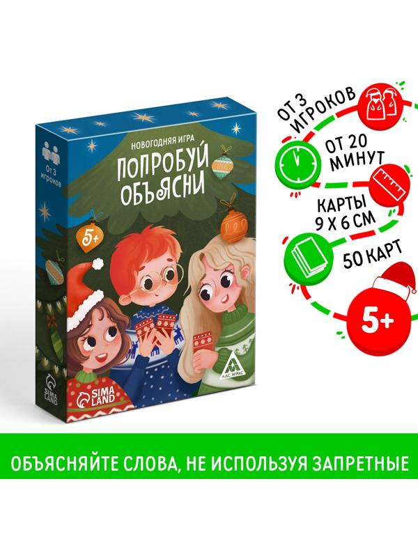 Настольная игра новогодняя «Попробуй объясни», на Новый год, 50 карт, 5+