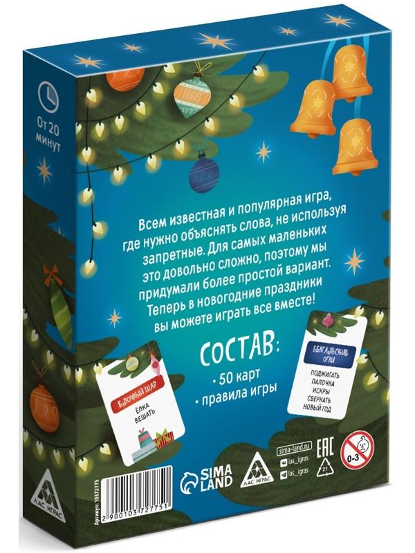 Настольная игра новогодняя «Попробуй объясни», на Новый год, 50 карт, 5+