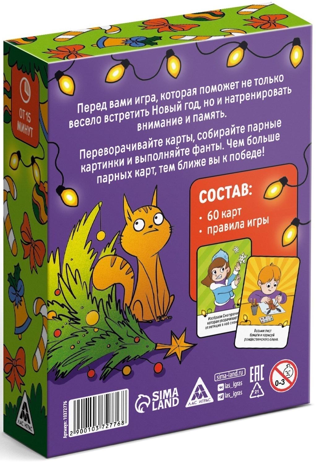 Новогодняя настольная игра «Новый год: Мемо. С фантами», 60 карт, 6+