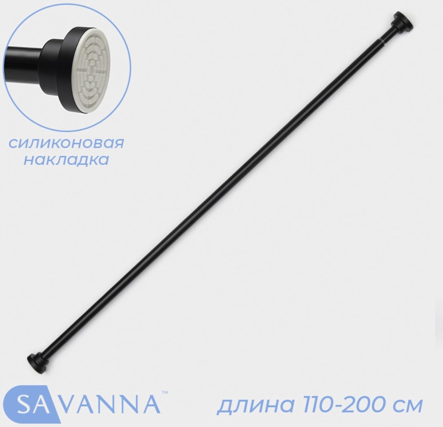 Карниз для ванной SAVANNA, телескопический, 110-200 см, нержавеющая сталь, чёрный