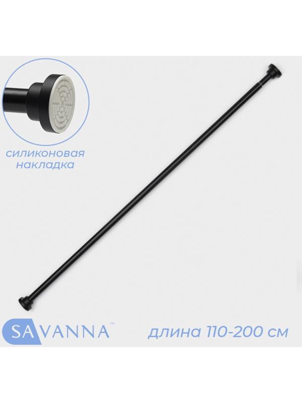 Карниз для ванной SAVANNA, телескопический, 110-200 см, нержавеющая сталь, чёрный