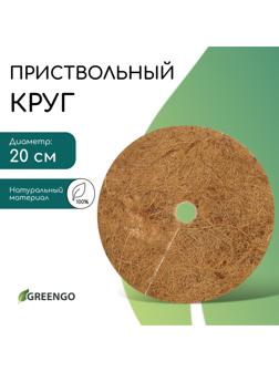 Круг приствольный, d=0.2 м, из кокосового полотна, Greengo