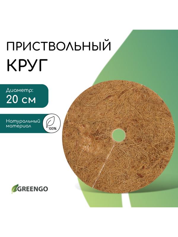 Круг приствольный, d=0.2 м, из кокосового полотна, Greengo