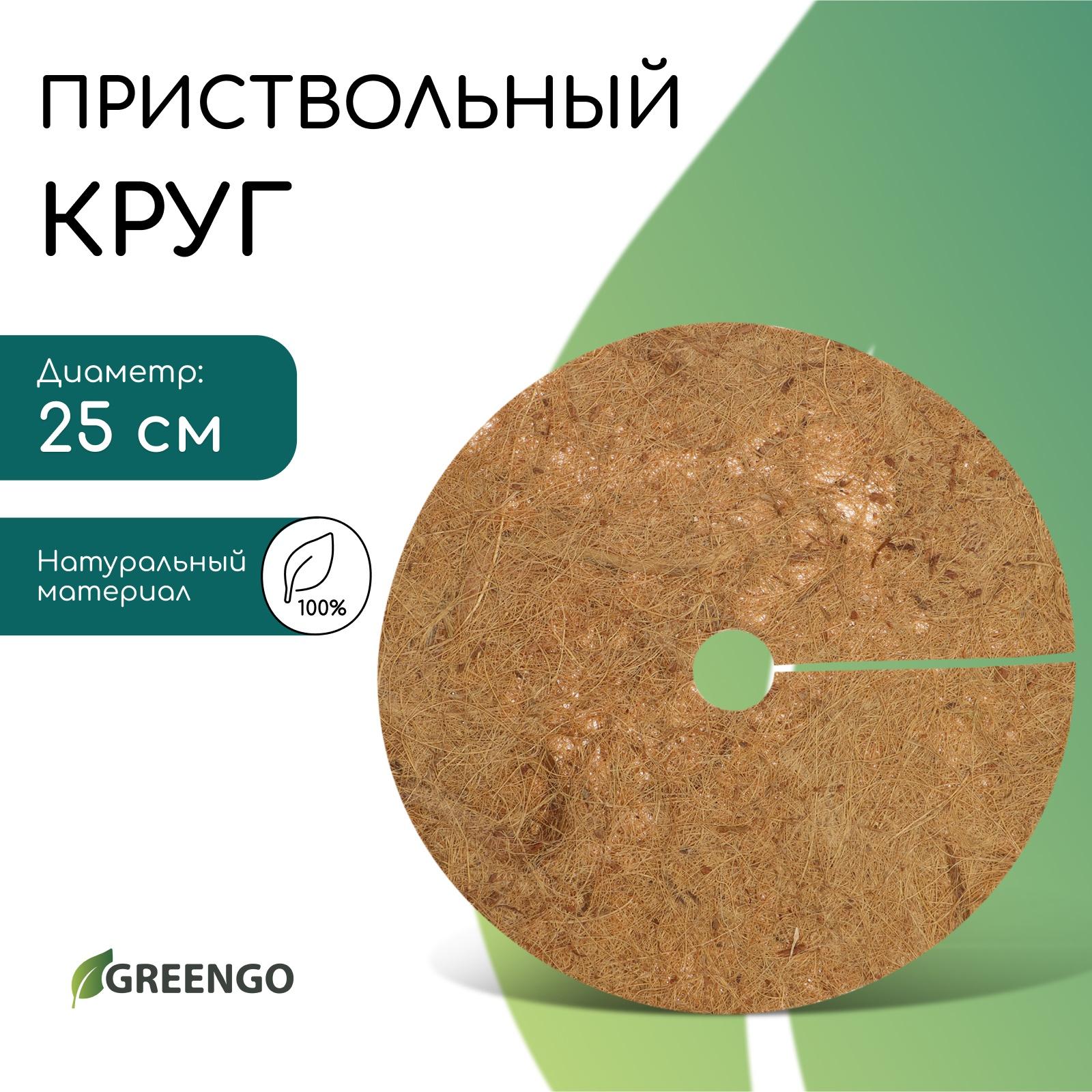 Круг приствольный, d=0.25 м, из кокосового полотна, Greengo
