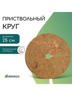 Круг приствольный, d=0.25 м, из кокосового полотна, Greengo