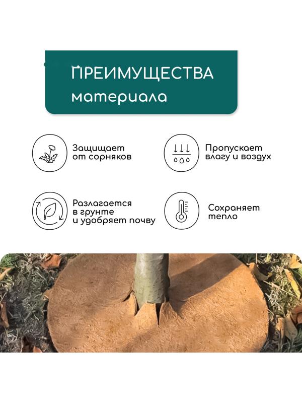 Круг приствольный, d=0.25 м, из кокосового полотна, Greengo