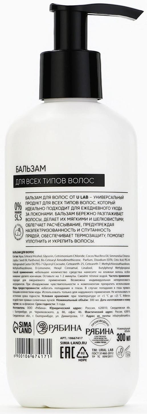 Бальзам для всех типов волос, 300 мл, аромат цветочный, U LAB
