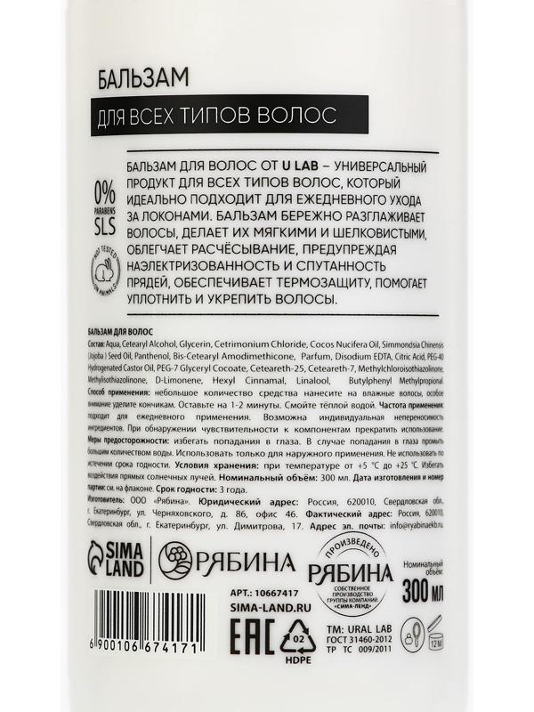Бальзам для всех типов волос, 300 мл, аромат цветочный, U LAB