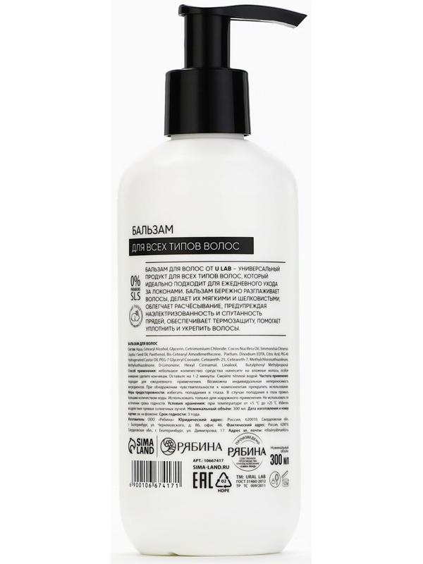 Бальзам для всех типов волос, 300 мл, аромат цветочный, U LAB
