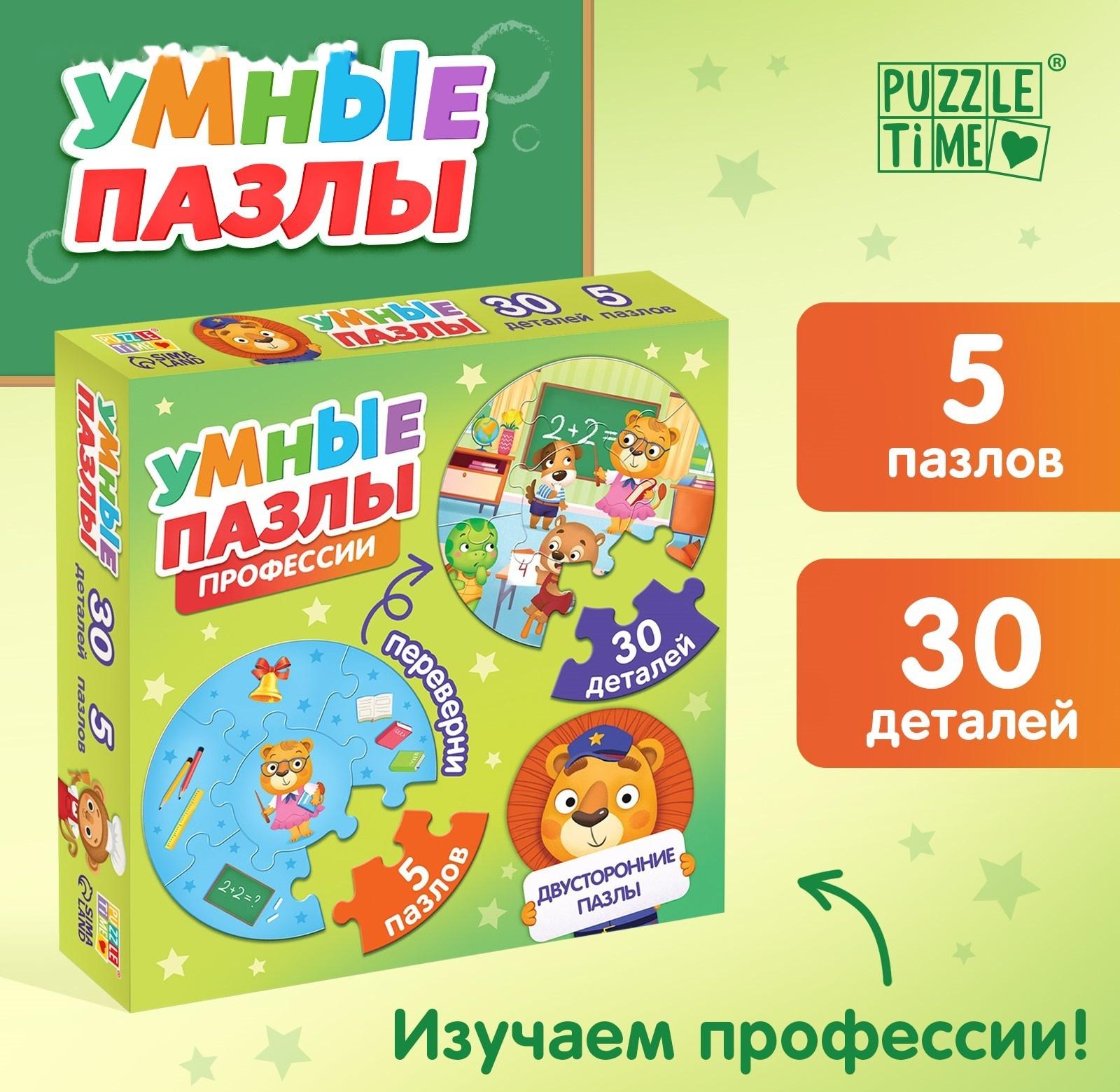 Умные пазлы двусторонние «Профессии», 5 пазлов, 30 деталей