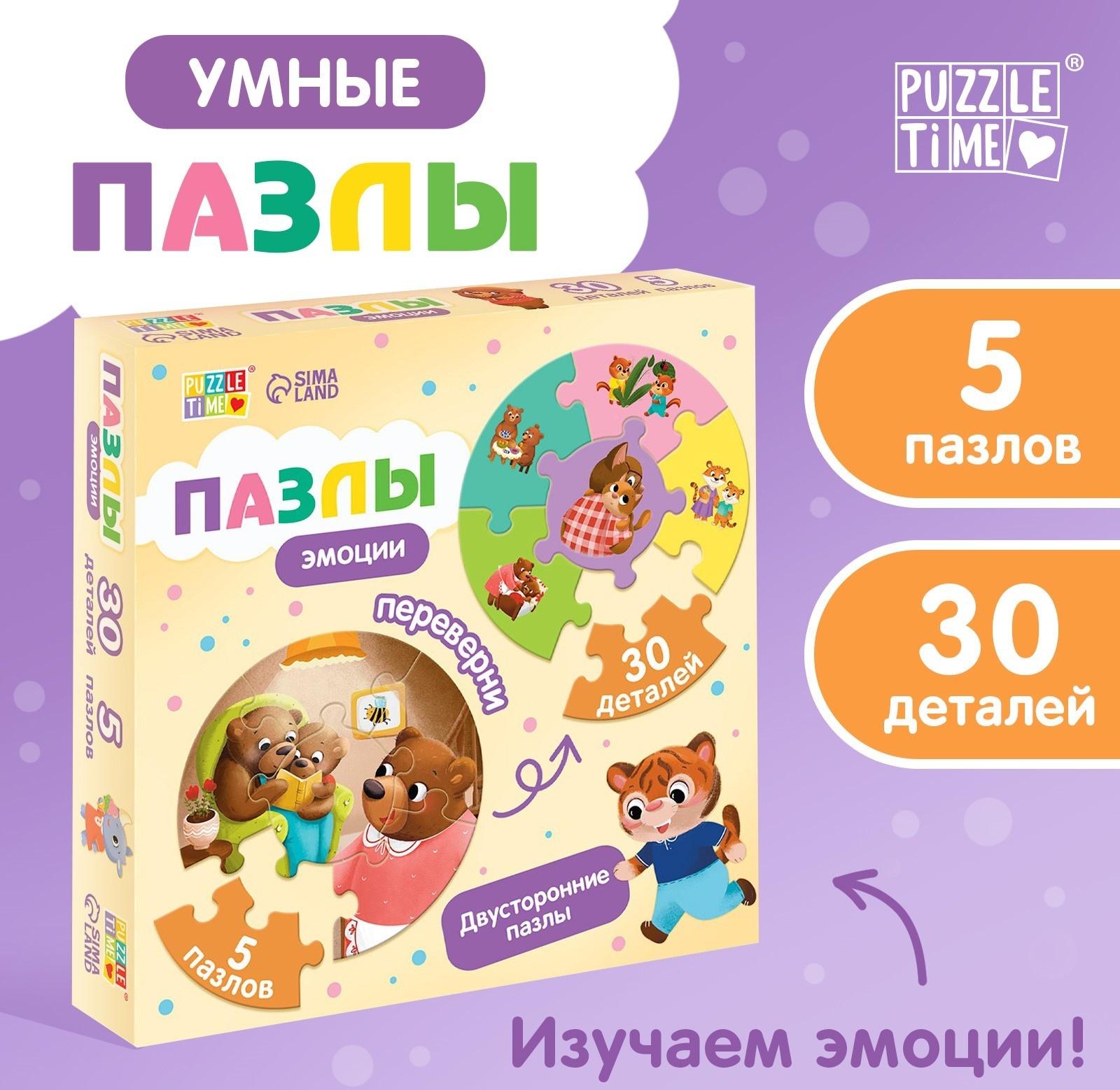 Умные пазлы двусторонние «Эмоции», 5 пазлов, 30 деталей