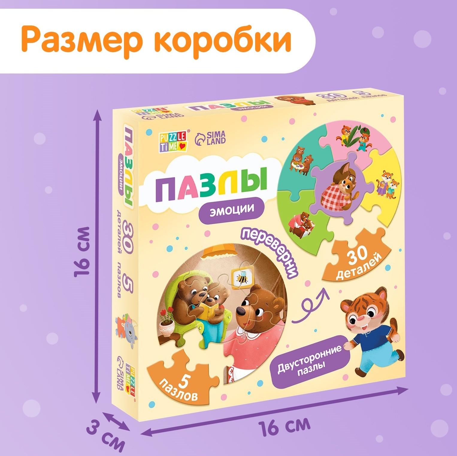 Умные пазлы двусторонние «Эмоции», 5 пазлов, 30 деталей