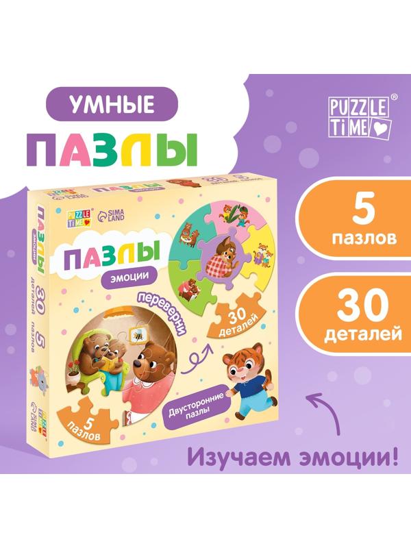 Умные пазлы двусторонние «Эмоции», 5 пазлов, 30 деталей