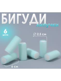 Бигуди «Липучка», d = 2,5 см, 6 см, 6 шт, цвет бирюзовый