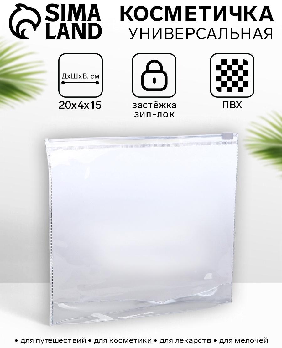 Косметичка для бассейна, с застёжкая зип-лок, прозрачная