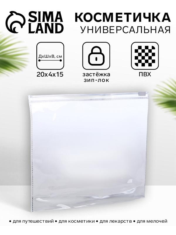 Косметичка для бассейна, с застёжкая зип-лок, прозрачная