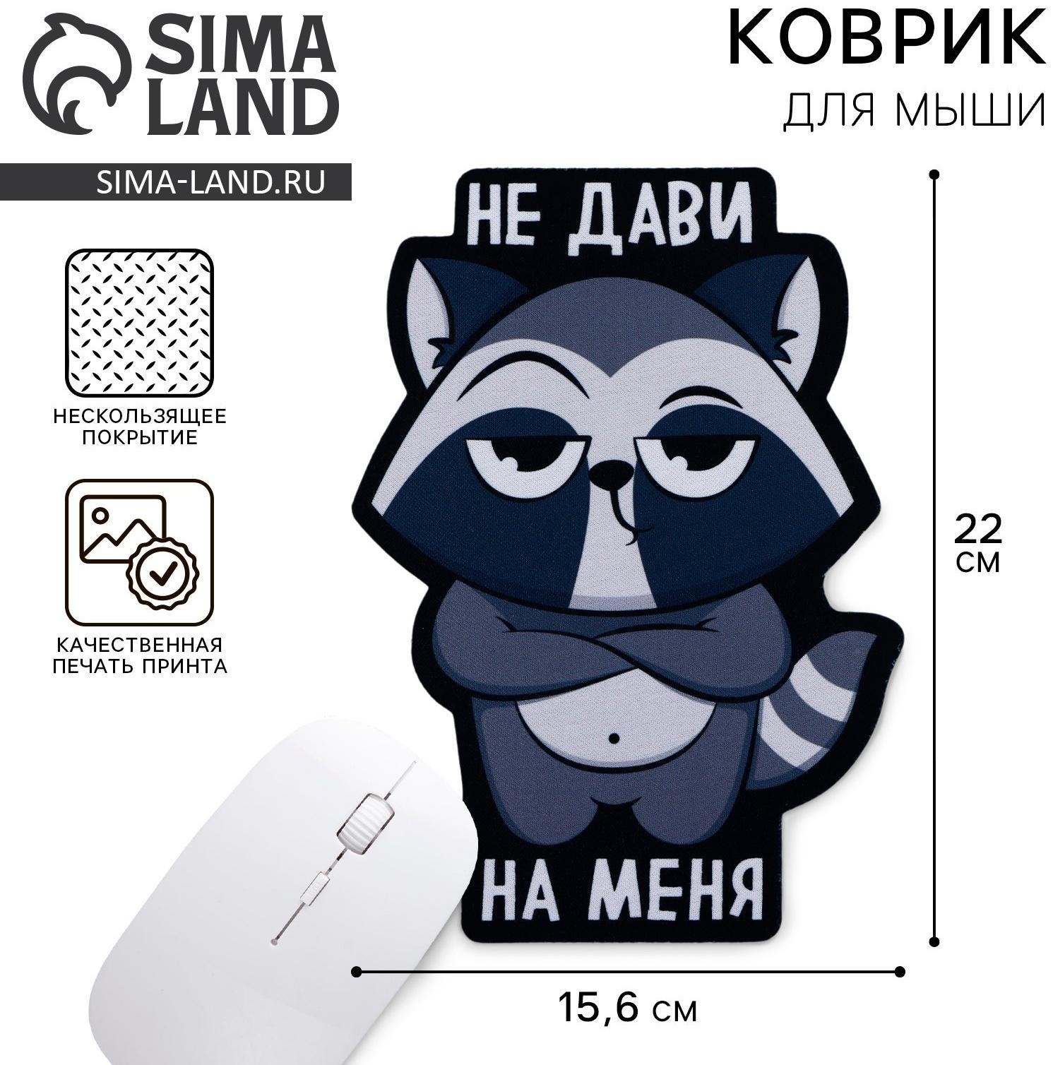 Коврик для мыши «Не дави на меня», 15,6 х 22 см