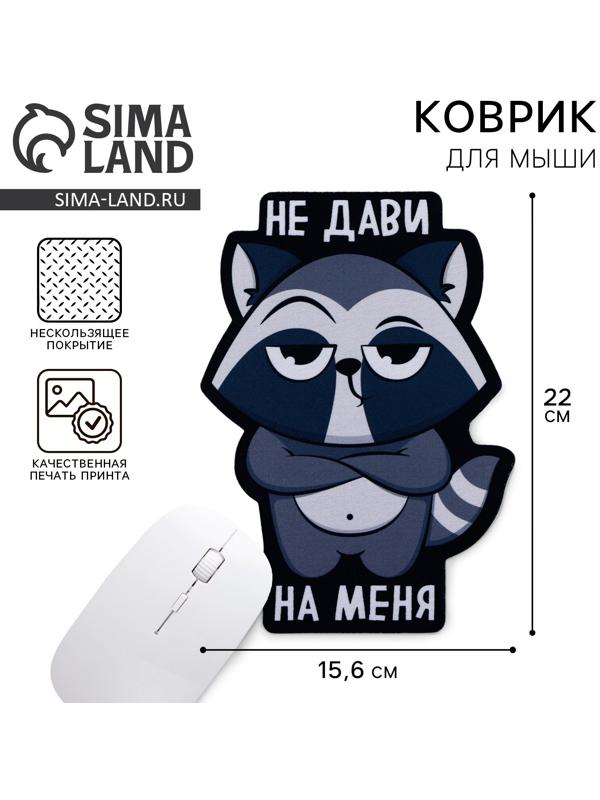 Коврик для мыши «Не дави на меня», 15,6 х 22 см