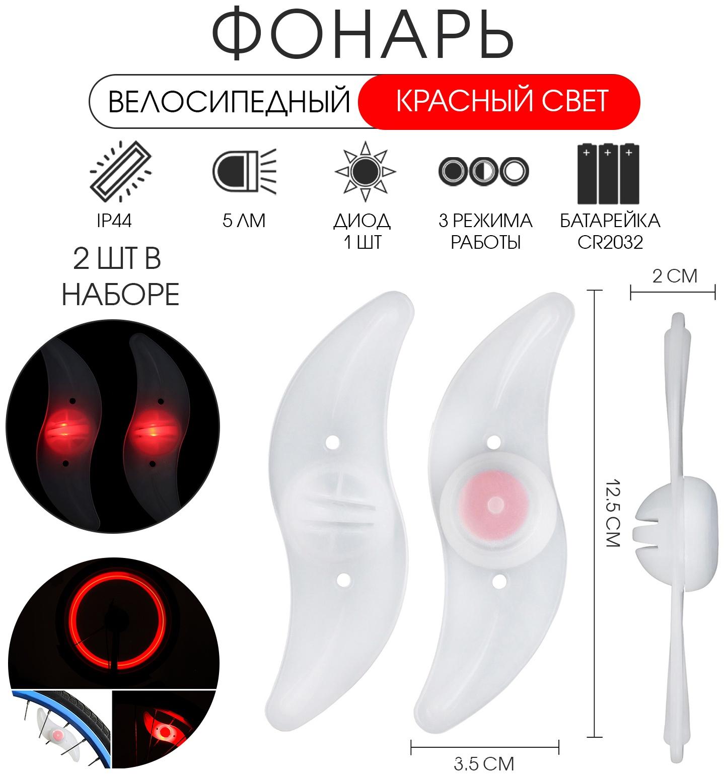 Фонарь велосипедный на спицу, водонепроницаемый, 1 диод, 12.5 х 3.5 х 2 см, 2 шт, красный