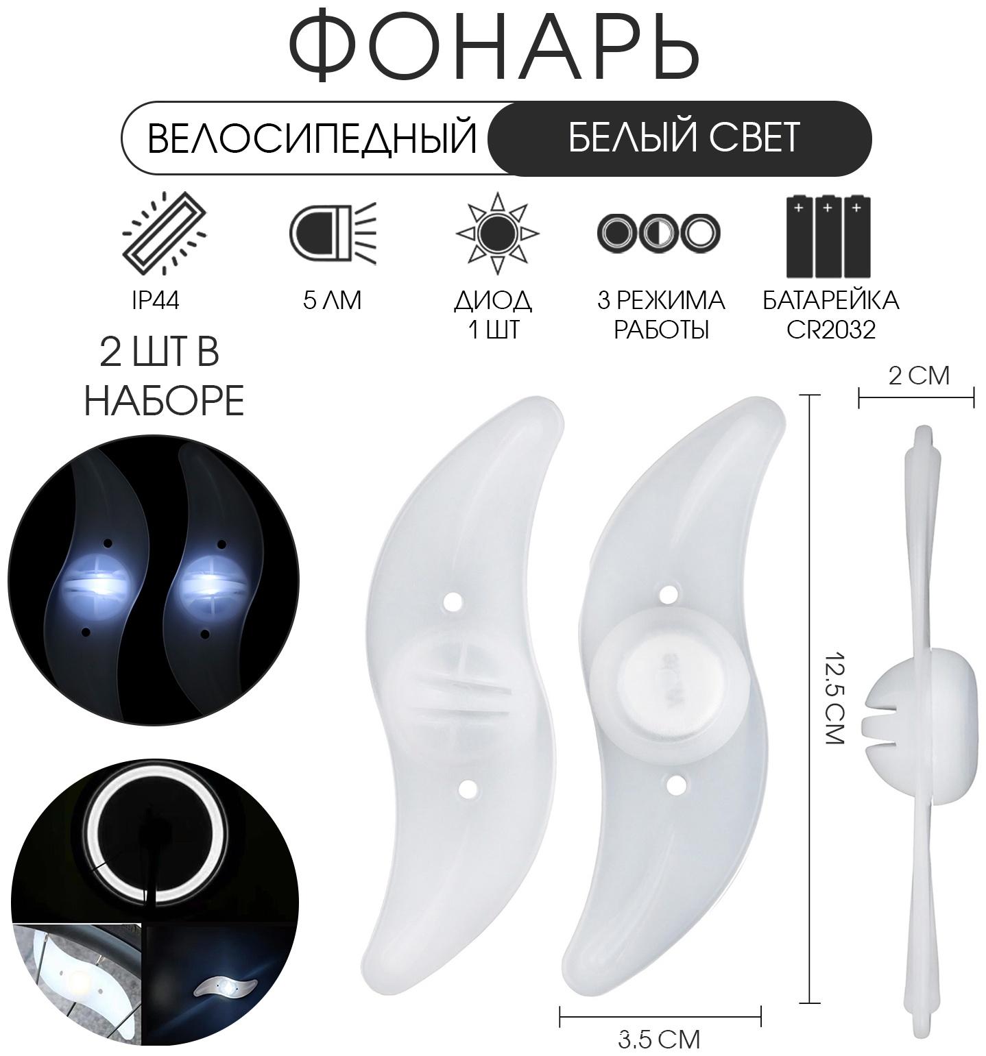 Фонарь велосипедный на спицу, водонепроницаемый, 1 диод, 12.5 х 3.5 х 2 см, 2 шт, белый