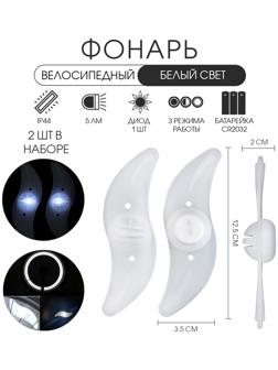 Фонарь велосипедный на спицу, водонепроницаемый, 1 диод, 12.5 х 3.5 х 2 см, 2 шт, белый