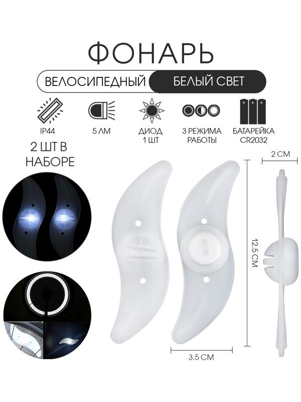 Фонарь велосипедный на спицу, водонепроницаемый, 1 диод, 12.5 х 3.5 х 2 см, 2 шт, белый