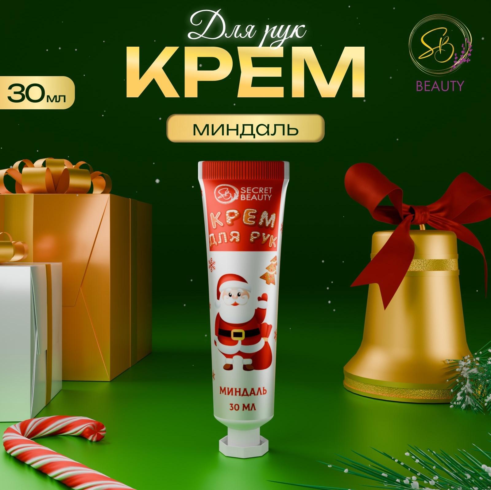 Новогодний крем для рук с ароматом миндаля, увлажняющий, 30 мл
