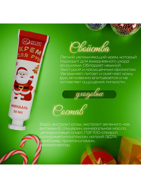 Новогодний крем для рук с ароматом миндаля, увлажняющий, 30 мл