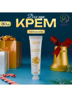Новогодний крем для рук с ароматом миндаля, увлажняющий, 30 мл