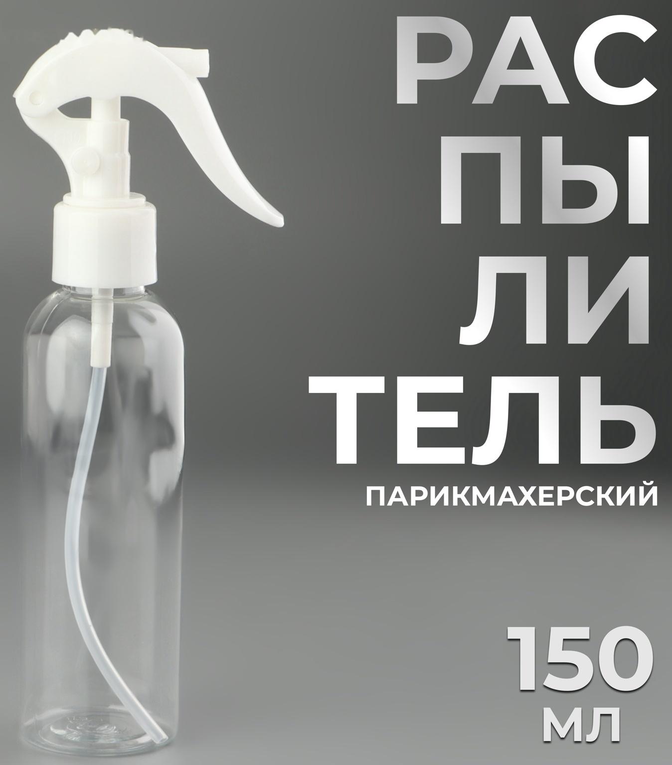 Распылитель парикмахерский, 150 мл, цвет прозрачный