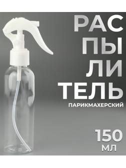 Распылитель парикмахерский, 150 мл, цвет прозрачный