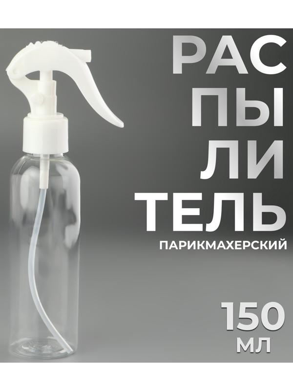 Распылитель парикмахерский, 150 мл, цвет прозрачный