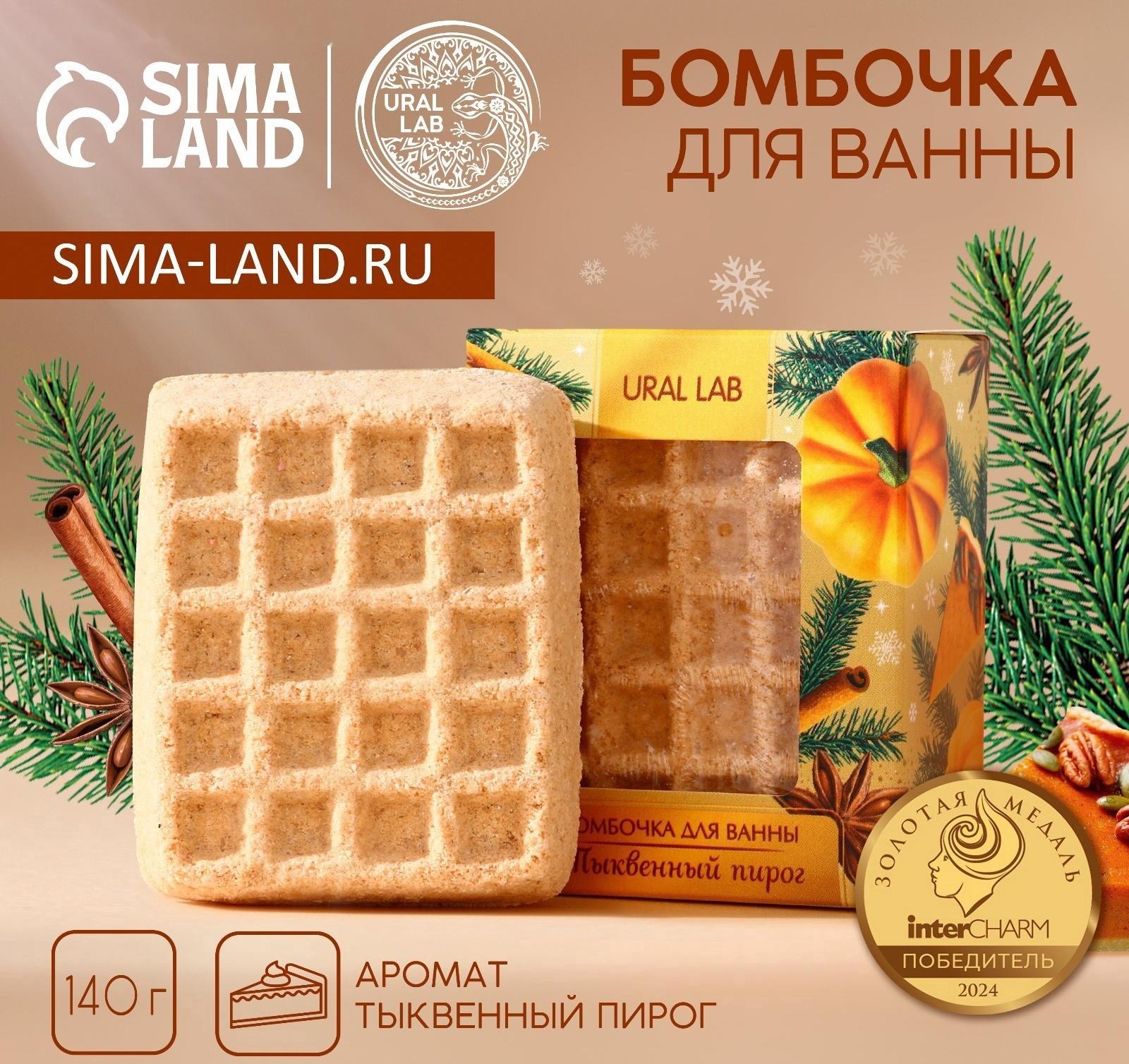 Бомбочка для ванны URAL LAB, 140 г, аромат тыквенного пирога
